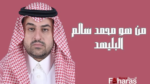 محمد سالم البليهد وكيلا لإمارة منطقة مكة المكرمة