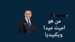 من هو اميت ميدا ويكيبيديا الرئيس التنفيذي لـ آلات