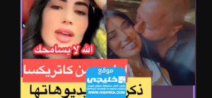 علاقة كاتي مع دكتور فود: إليك رد كاتريكسا على شروق ودكتور فود