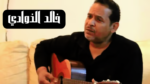 خالد الذوادي – ويكيبيديا