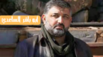 من هو أبو باقر الساعدي ويكيبيديا القيادي في حزب الله