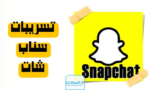 حصريا.. تسريبات سناب شات المغرب 2024 telebox snapchat