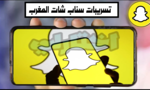 اخر الاخبار عن فضيحة بنات المغرب سناب شات snapchat maroc