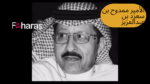 سبب وفاة الأمير ممدوح بن سعود بن عبدالعزيز.. السبب الحقيقي