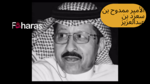 سبب وفاة الأمير ممدوح بن سعود بن عبدالعزيز.. السبب الحقيقي