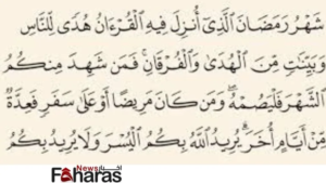 عاجل | في اي سورة في القرآن ذكر شهر رمضان المبارك 1445