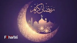 عاجل | كيفية الرد على رمضان مبارك ورمضان كريم 1445