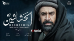 عاجل | أي ساعة مسلسل الحشاشين في رمضان 2024 والقنوات الناقلة