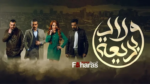 عاجل | أي ساعة مسلسل ولاد بديعة في رمضان 2024 والقنوات الناقلة