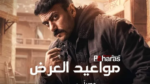 عاجل | أي ساعة مسلسل حق عرب في رمضان 2024 والقنوات الناقلة