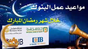 دوام البنوك السعودية في رمضان
