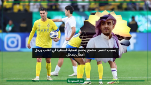 من هو ايمن العمري مشجع نادي النصر