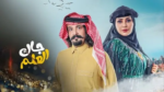 عاجل | أبطال مسلسل جاك العلم.. مفارقات كوميدية بين “أبو وأم صامل”