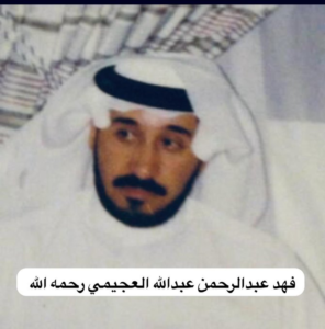 عاجل | وفاة فهد عبد الرحمن العجيمي