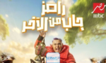 عاجل | مشاهدة برنامج رامز جاب من الاخر الحلقة 5 كاملة في رمضان 2024