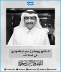 عاجل | وفاة الدكتور ربيعة بن صباح الكواري الكاتب والمفكر والأكاديمي القطري البارز