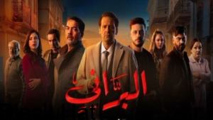 مسلسل البراني يتصدر” الترند” في الجزائر بملايين المشاهدات