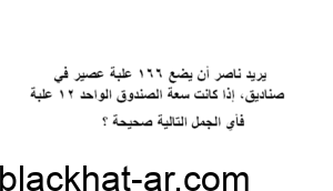 يريد ناصر أن يضع ١٦٦ علبة عصير في صناديق، إذا كانت سعة الصندوق الواحد ١٢ علبة فأي الجمل التالية صحيحة ؟